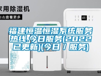 知識百科福建恒溫恒濕系統服務熱線.今日服務(2022已更新)(今日／服務)