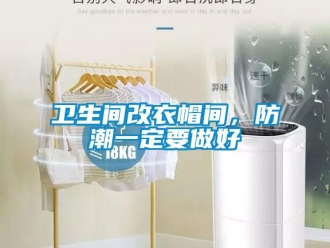 知識百科衛生間改衣帽間，防潮一定要做好