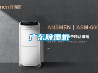 行業(yè)新聞廣東除濕機(jī)