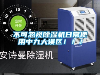 企業(yè)新聞不可忽視除濕機(jī)日常使用中九大誤區(qū)?。?！