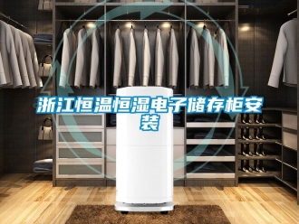 知識百科浙江恒溫恒濕電子儲存柜安裝