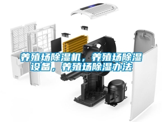 行業新聞養殖場除濕機，養殖場除濕設備，養殖場除濕辦法