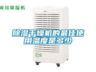 企業(yè)新聞除濕干燥機的最佳使用溫度是多少