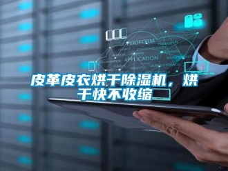 行業新聞皮革皮衣烘干除濕機，烘干快不收縮