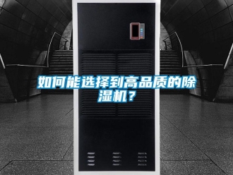 行業(yè)新聞如何能選擇到高品質(zhì)的除濕機(jī)？