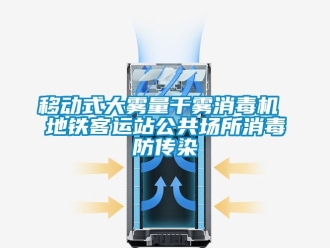 知識百科移動式大霧量干霧消毒機 地鐵客運站公共場所消毒防傳染