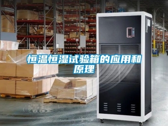 知識(shí)百科恒溫恒濕試驗(yàn)箱的應(yīng)用和原理