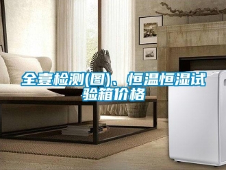知識(shí)百科全壹檢測(cè)(圖)、恒溫恒濕試驗(yàn)箱價(jià)格