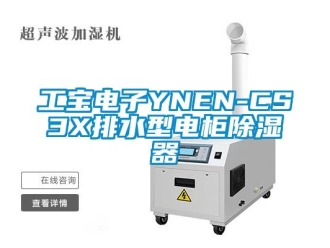 行業新聞工寶電子YNEN-CS3X排水型電柜除濕器