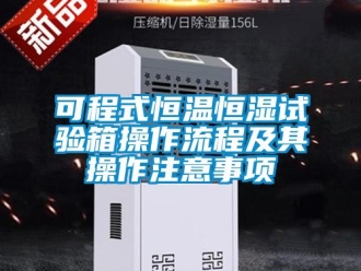 知識(shí)百科可程式恒溫恒濕試驗(yàn)箱操作流程及其操作注意事項(xiàng)