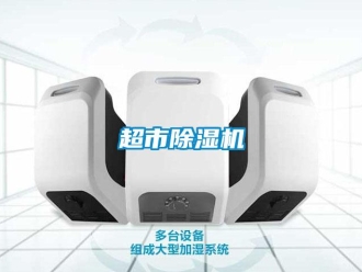 企業(yè)新聞超市除濕機(jī)