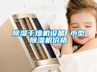 企業(yè)新聞除濕干燥機設(shè)備 小型除濕機價格