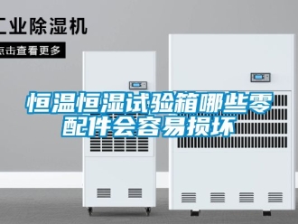 知識百科恒溫恒濕試驗箱哪些零配件會容易損壞