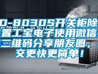 企業新聞SD-8030S開關柜除濕裝置工寶電子使用微信掃描二維碼分享朋友圈，成交更快更簡單！