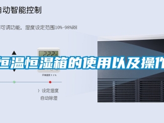 知識(shí)百科恒溫恒濕箱的使用以及操作