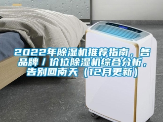 企業新聞2022年除濕機推薦指南，各品牌／價位除濕機綜合分析，告別回南天（12月更新）