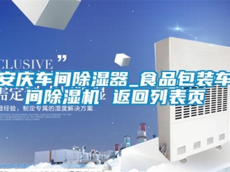 企業新聞安慶車間除濕器_食品包裝車間除濕機 返回列表頁