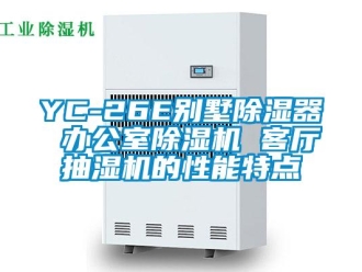 企業新聞YC-26E別墅除濕器 辦公室除濕機 客廳抽濕機的性能特點