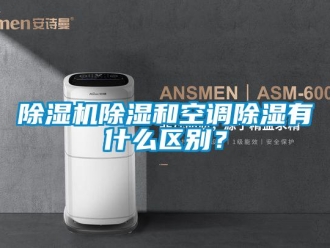 企業新聞除濕機除濕和空調除濕有什么區別？