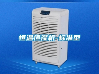 知識百科恒溫恒濕機-標準型