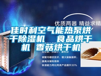 行業(yè)新聞佳時(shí)利空氣能熱泵烘干除濕機(jī)  食品烘干機(jī) 香菇烘干機(jī)