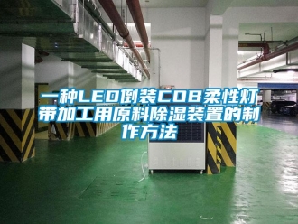 行業新聞一種LED倒裝COB柔性燈帶加工用原料除濕裝置的制作方法