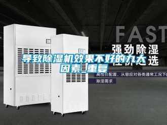 行業(yè)新聞導致除濕機效果不好的九大因素_重復