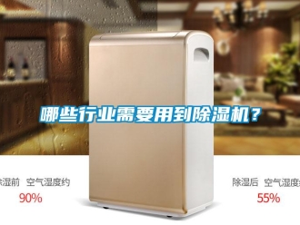 行業(yè)新聞哪些行業(yè)需要用到除濕機(jī)？