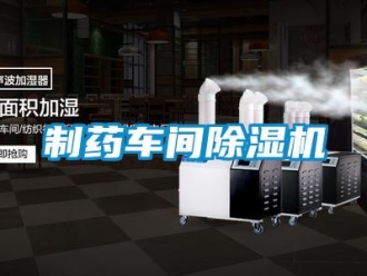企業新聞制藥車間除濕機