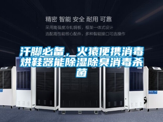 行業新聞汗腳必備，火猿便攜消毒烘鞋器能除濕除臭消毒殺菌