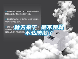 行業新聞秋天來了 是不是就不必防潮了