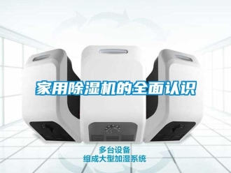 行業新聞家用除濕機的全面認識
