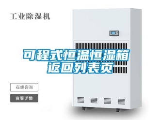 知識百科可程式恒溫恒濕箱 返回列表頁