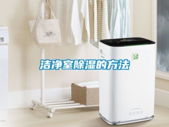 企業新聞潔凈室除濕的方法