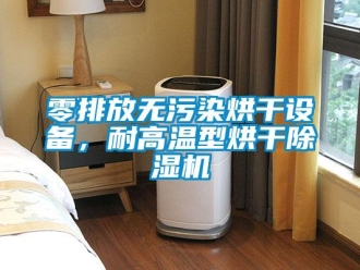 行業(yè)新聞零排放無污染烘干設備，耐高溫型烘干除濕機