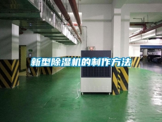 行業(yè)新聞新型除濕機(jī)的制作方法