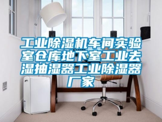 企業新聞工業除濕機車間實驗室倉庫地下室工業去濕抽濕器工業除濕器廠家