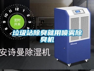 行業新聞垃圾站除臭就用噴霧除臭機