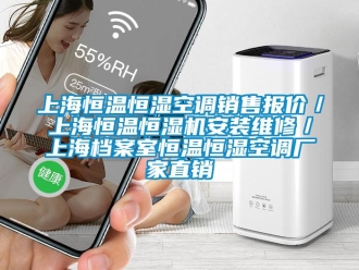 知識百科上海恒溫恒濕空調銷售報價／上海恒溫恒濕機安裝維修／上海檔案室恒溫恒濕空調廠家直銷