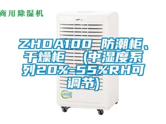 企業新聞ZHDA100 防潮柜、干燥柜  (中濕度系列20%-55%RH可調節)