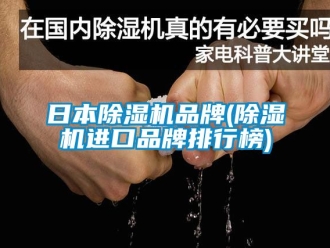 企業新聞日本除濕機品牌(除濕機進口品牌排行榜)