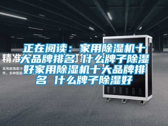 企業新聞正在閱讀：家用除濕機十大品牌排名 什么牌子除濕好家用除濕機十大品牌排名 什么牌子除濕好