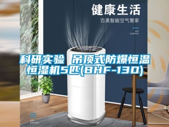 知識百科科研實驗 吊頂式防爆恒溫恒濕機5匹(BHF-13D)