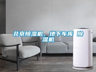 企業新聞北京除濕機，地下車庫 除濕機