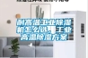 耐高溫工業除濕機怎么選，工業高溫除濕方案