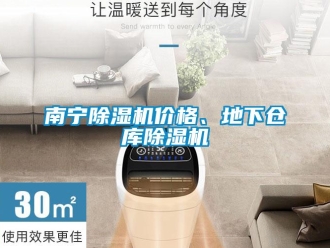 企業(yè)新聞南寧除濕機(jī)價(jià)格、地下倉庫除濕機(jī)