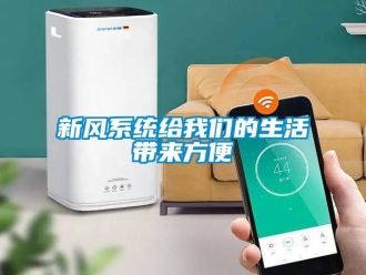 知識(shí)百科新風(fēng)系統(tǒng)給我們的生活帶來方便