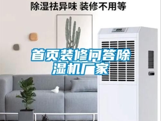企業新聞首頁裝修問答除濕機廠家