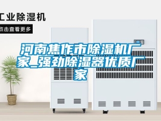 企業(yè)新聞河南焦作市除濕機(jī)廠家_強(qiáng)勁除濕器優(yōu)質(zhì)廠家