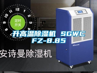 行業(yè)新聞升高溫除濕機(jī) SGWCFZ-8.85